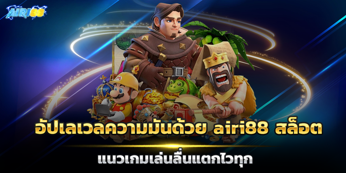 airi88 สล็อต
